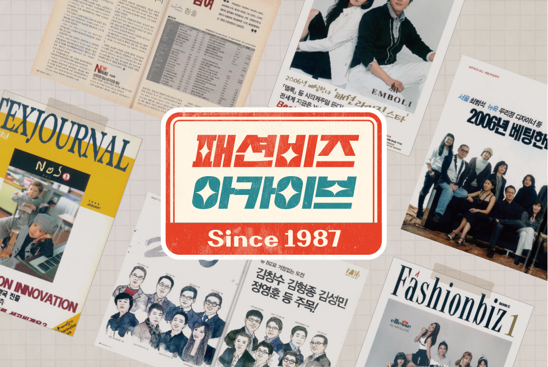 [패션비즈 아카이브] 그때 그 시절은? 2016/2006/1996년 1월호 3-Image